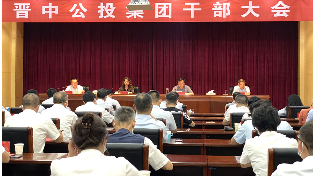 晋中公投集团召开干部大会_0001_2.jpg