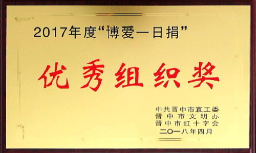 2017年度 “博爱一日捐”