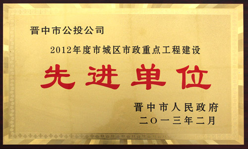 2012年度 市城区市政重点工程建设先进单位