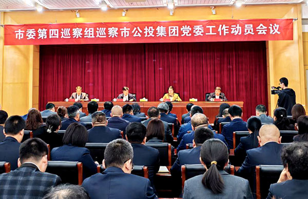 晋中公投集团党委召开五届市委第六轮巡察第四组巡察工作动员会